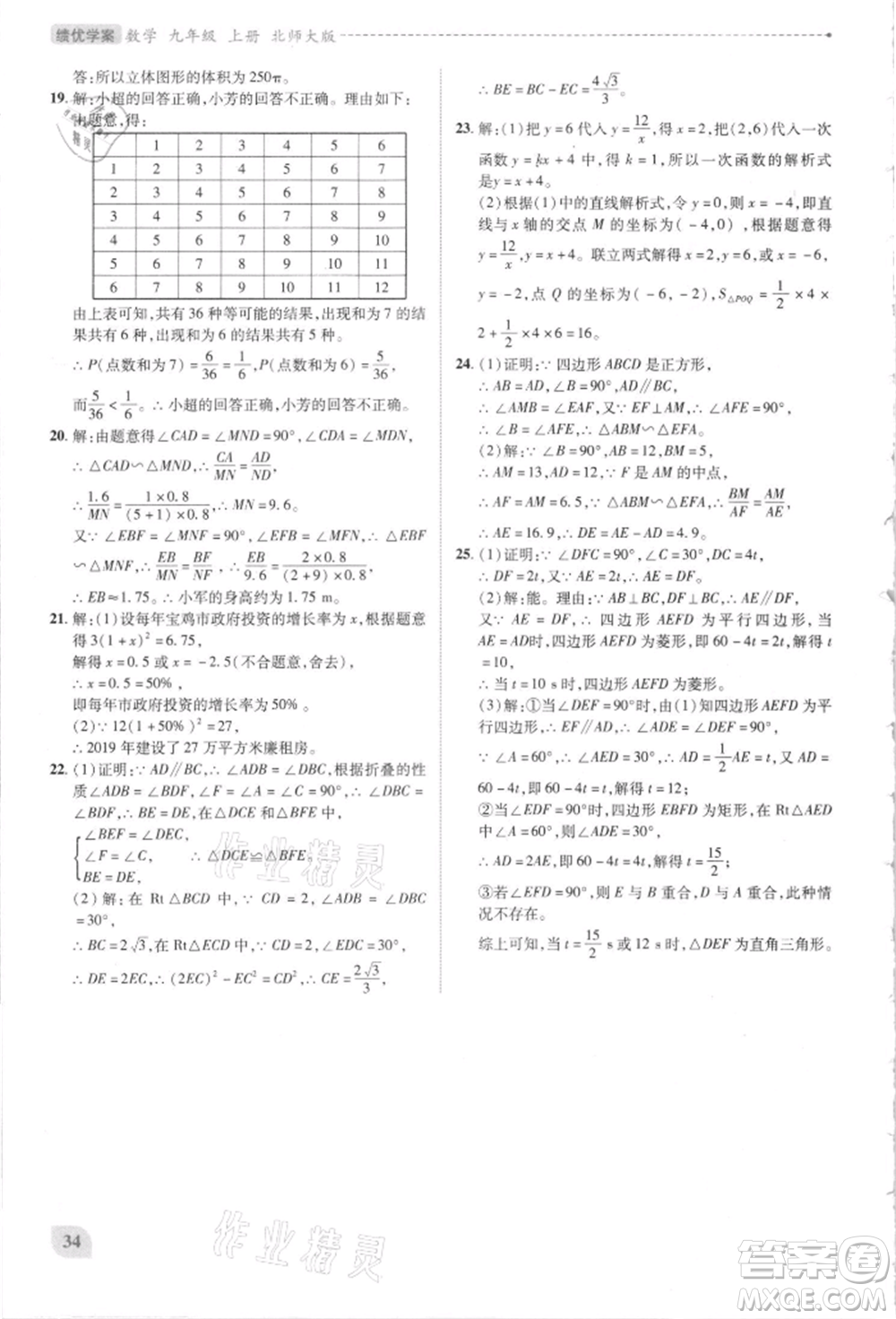 陜西師范大學(xué)出版總社有限公司2021績優(yōu)學(xué)案九年級(jí)數(shù)學(xué)上冊(cè)北師大版參考答案
