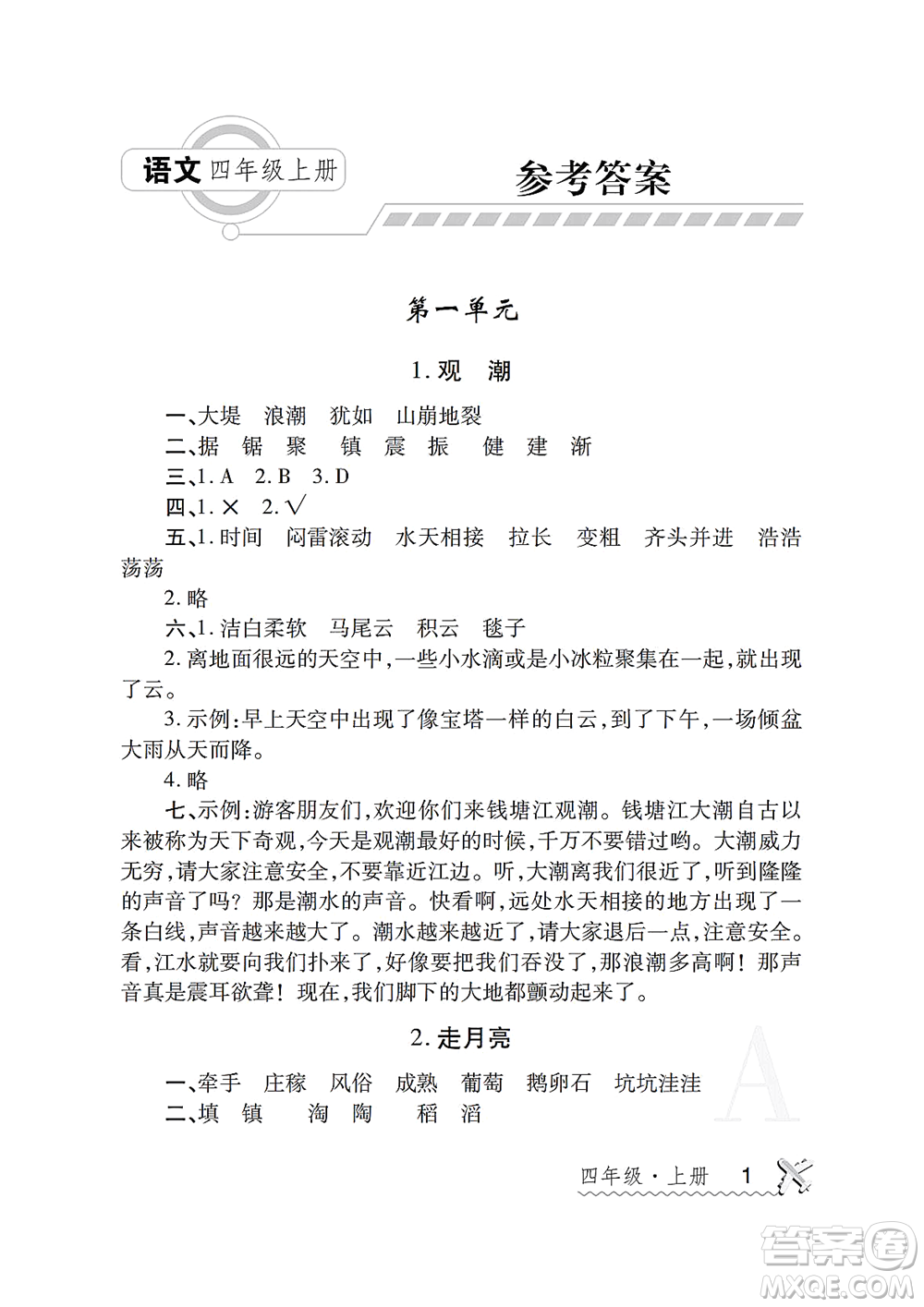陜西師范大學(xué)出版總社2021課堂練習(xí)冊(cè)四年級(jí)語(yǔ)文上冊(cè)A人教版答案
