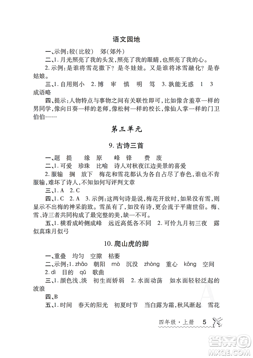 陜西師范大學(xué)出版總社2021課堂練習(xí)冊(cè)四年級(jí)語(yǔ)文上冊(cè)A人教版答案