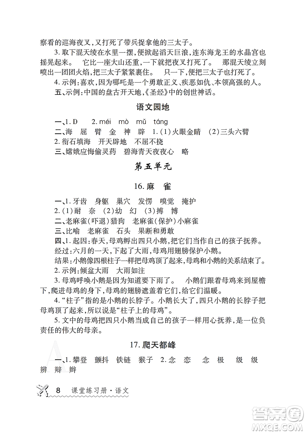陜西師范大學(xué)出版總社2021課堂練習(xí)冊(cè)四年級(jí)語(yǔ)文上冊(cè)A人教版答案