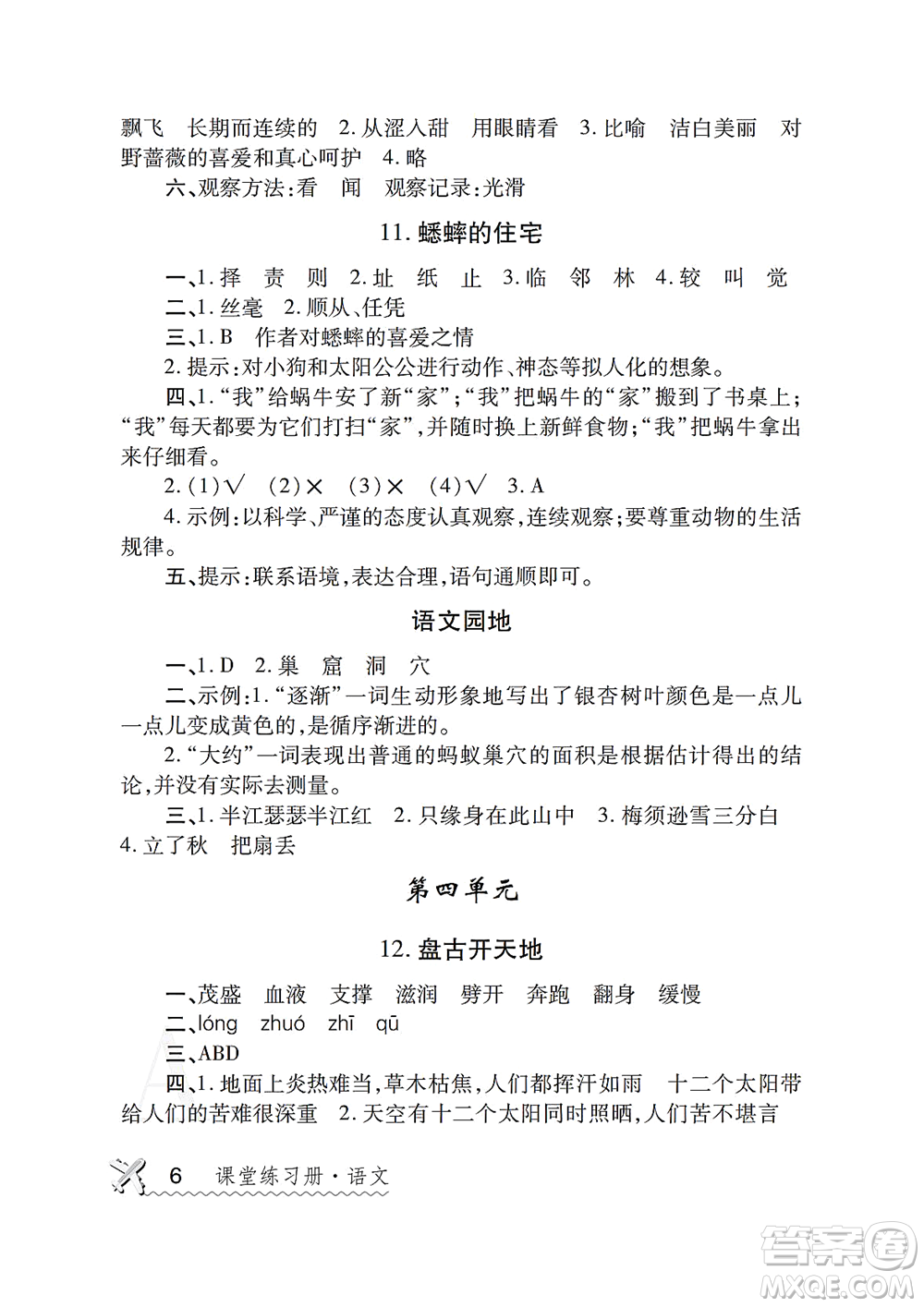 陜西師范大學(xué)出版總社2021課堂練習(xí)冊(cè)四年級(jí)語(yǔ)文上冊(cè)A人教版答案