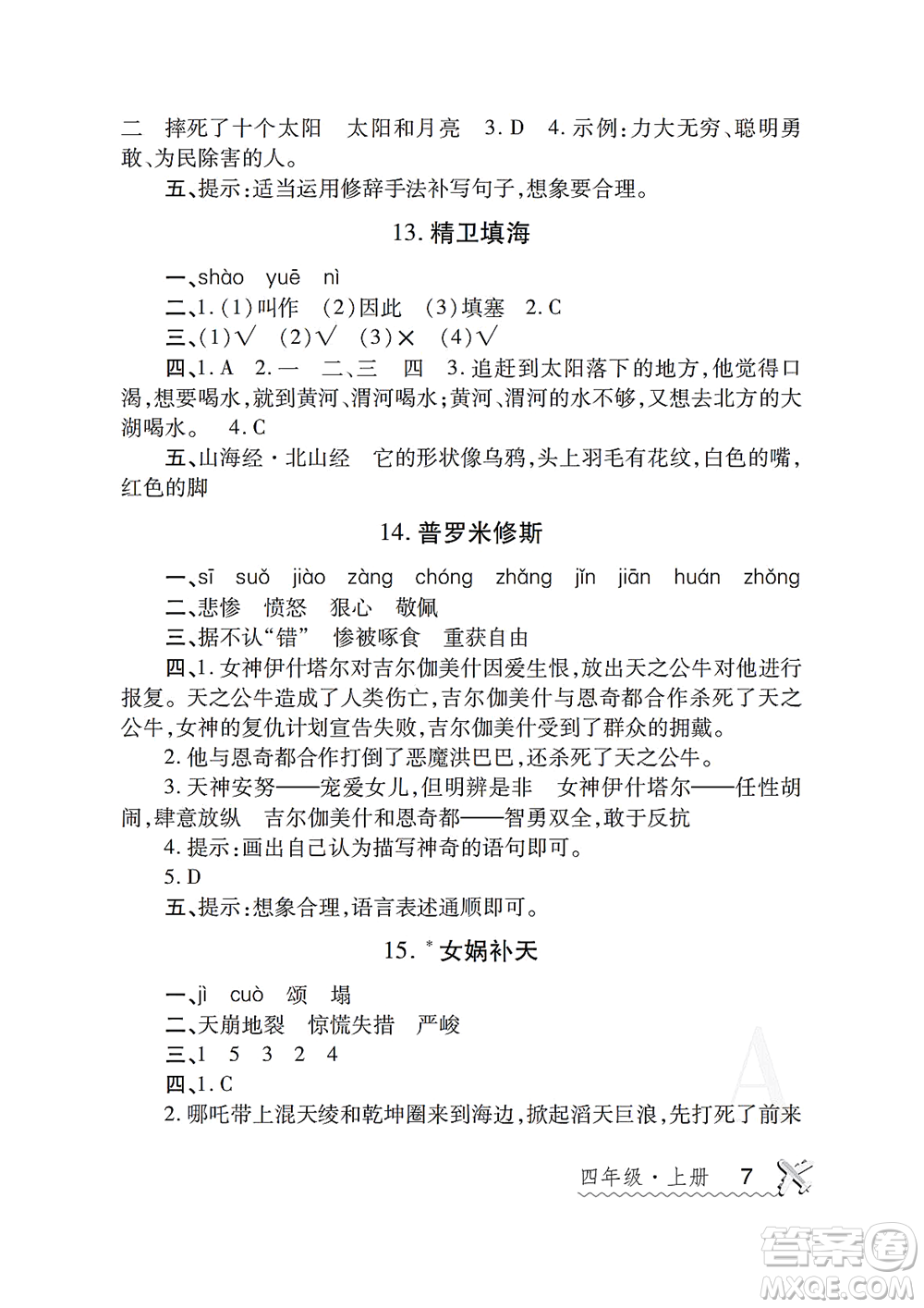 陜西師范大學(xué)出版總社2021課堂練習(xí)冊(cè)四年級(jí)語(yǔ)文上冊(cè)A人教版答案