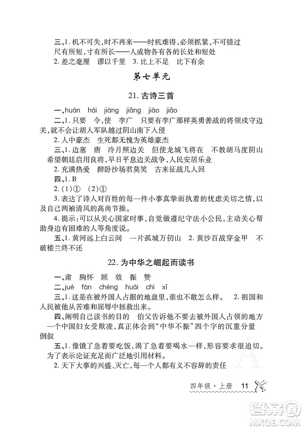 陜西師范大學(xué)出版總社2021課堂練習(xí)冊(cè)四年級(jí)語(yǔ)文上冊(cè)A人教版答案
