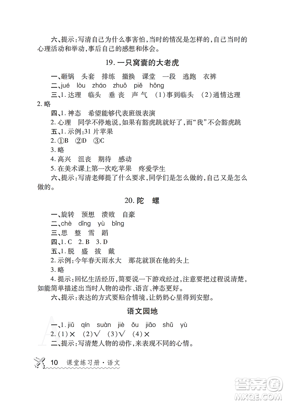 陜西師范大學(xué)出版總社2021課堂練習(xí)冊(cè)四年級(jí)語(yǔ)文上冊(cè)A人教版答案