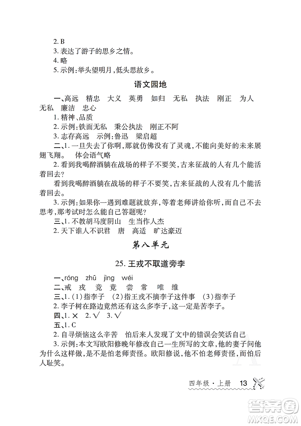 陜西師范大學(xué)出版總社2021課堂練習(xí)冊(cè)四年級(jí)語(yǔ)文上冊(cè)A人教版答案