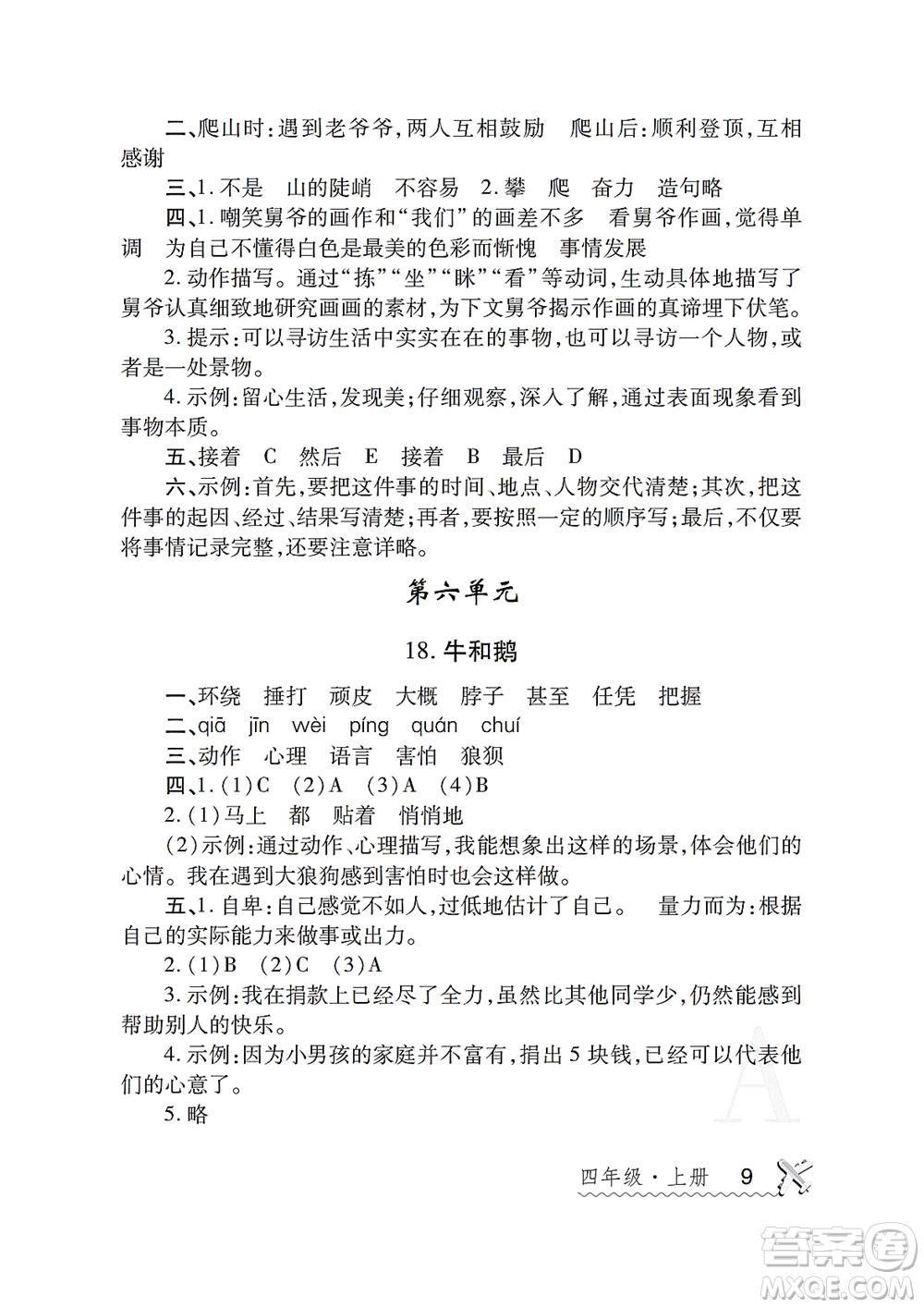 陜西師范大學(xué)出版總社2021課堂練習(xí)冊(cè)四年級(jí)語(yǔ)文上冊(cè)A人教版答案