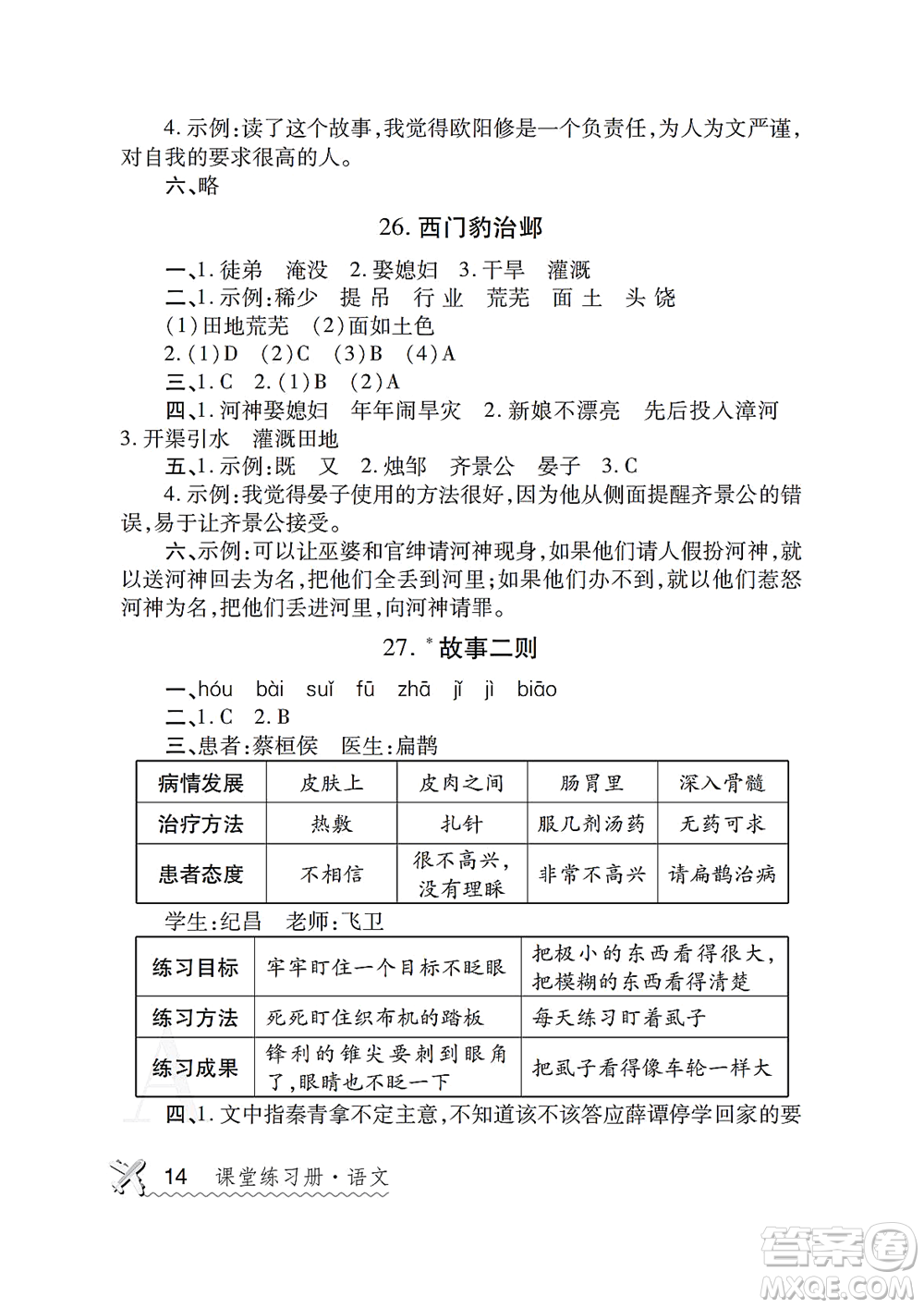 陜西師范大學(xué)出版總社2021課堂練習(xí)冊(cè)四年級(jí)語(yǔ)文上冊(cè)A人教版答案