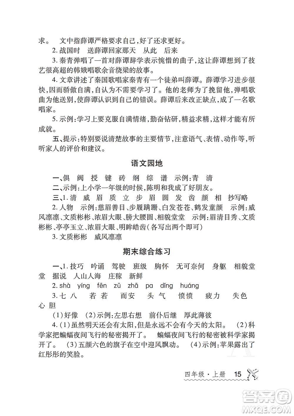 陜西師范大學(xué)出版總社2021課堂練習(xí)冊(cè)四年級(jí)語(yǔ)文上冊(cè)A人教版答案