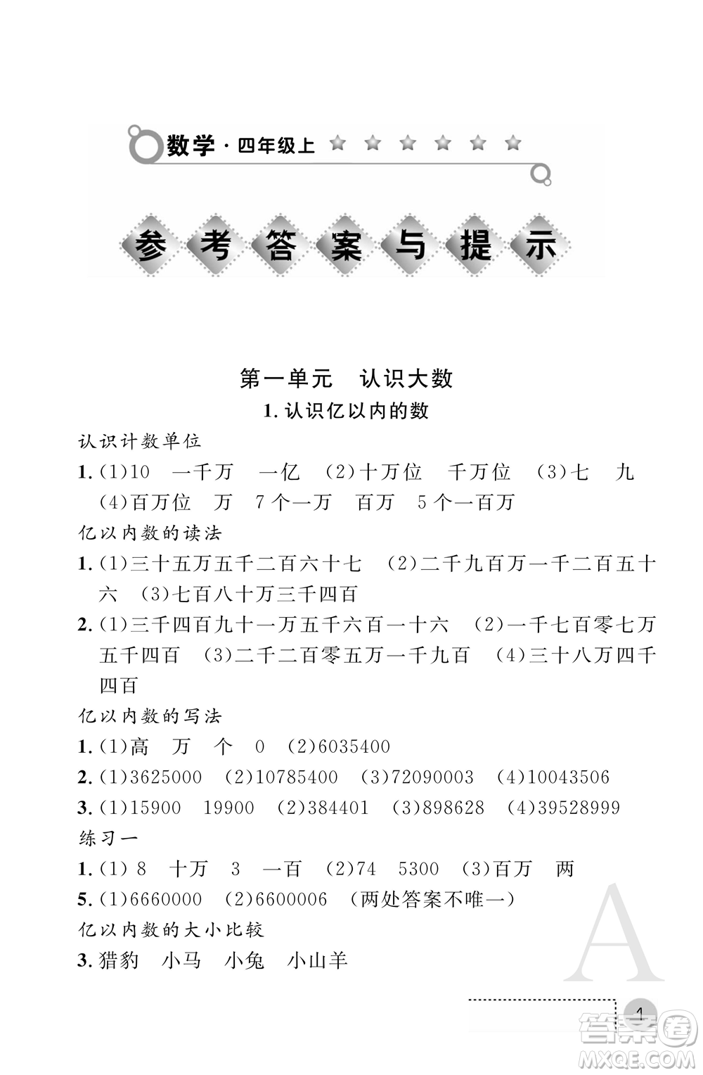 陜西師范大學(xué)出版總社2021課堂練習(xí)冊(cè)四年級(jí)數(shù)學(xué)上冊(cè)A人教版答案