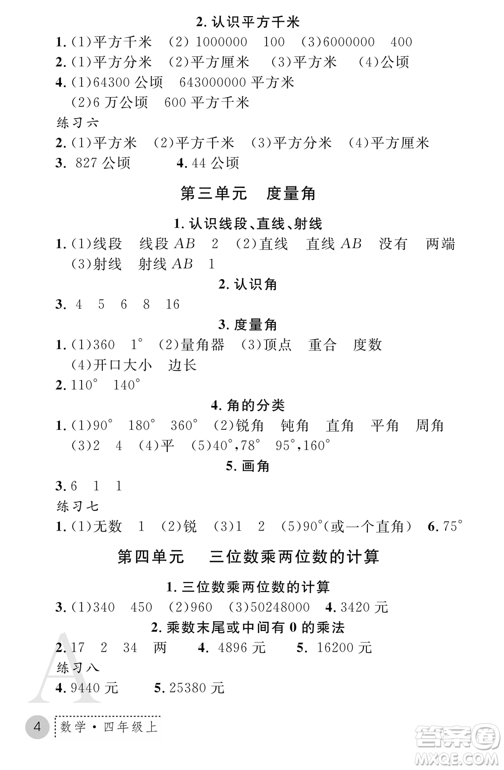 陜西師范大學(xué)出版總社2021課堂練習(xí)冊(cè)四年級(jí)數(shù)學(xué)上冊(cè)A人教版答案