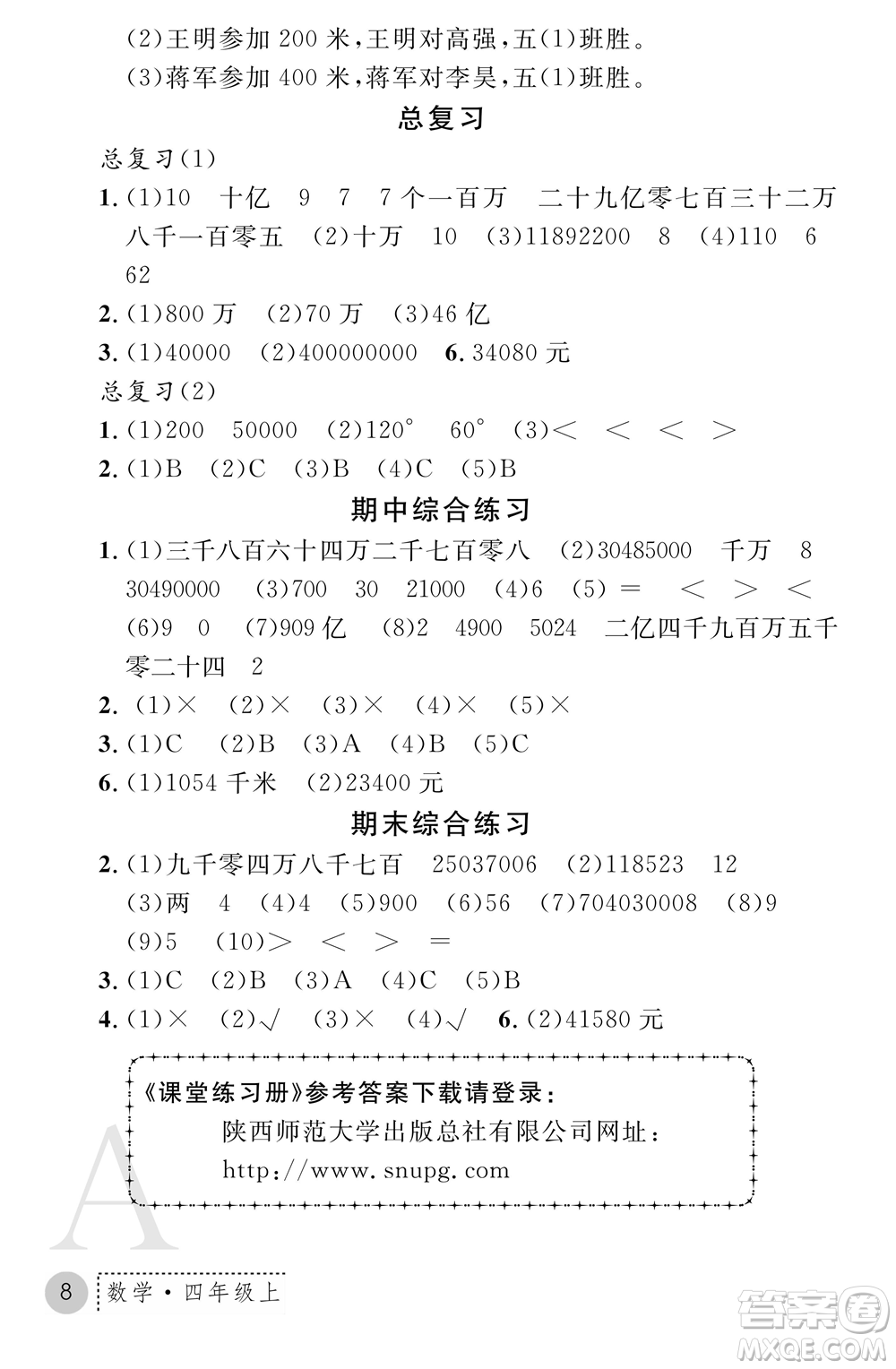 陜西師范大學(xué)出版總社2021課堂練習(xí)冊(cè)四年級(jí)數(shù)學(xué)上冊(cè)A人教版答案