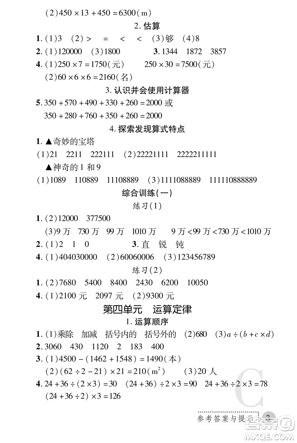 陜西師范大學(xué)出版總社2021課堂練習(xí)冊四年級數(shù)學(xué)上冊C北師大版答案