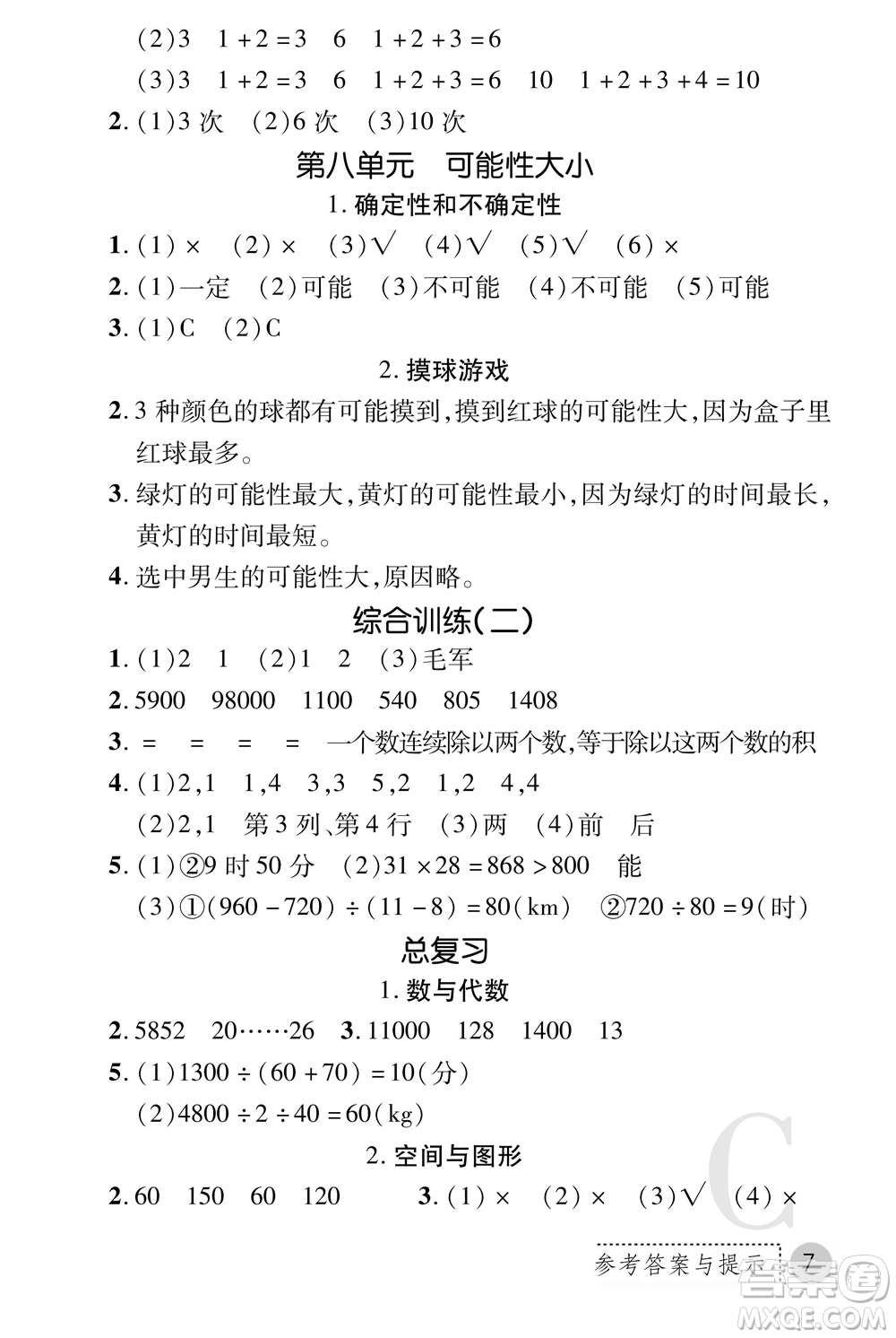 陜西師范大學(xué)出版總社2021課堂練習(xí)冊四年級數(shù)學(xué)上冊C北師大版答案