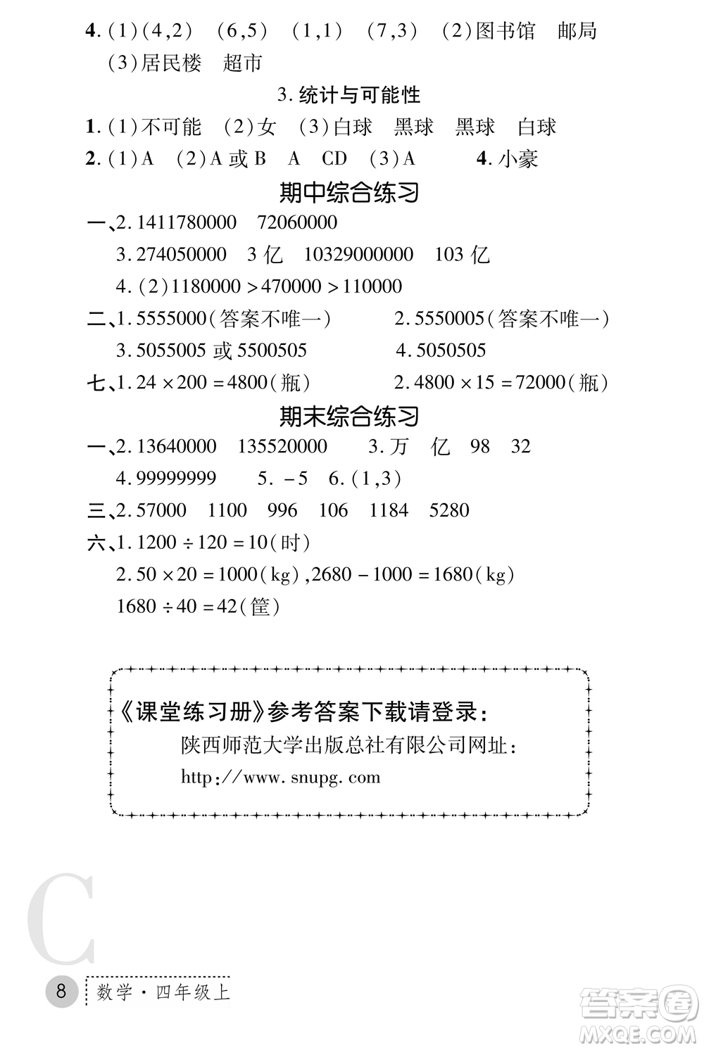 陜西師范大學(xué)出版總社2021課堂練習(xí)冊四年級數(shù)學(xué)上冊C北師大版答案