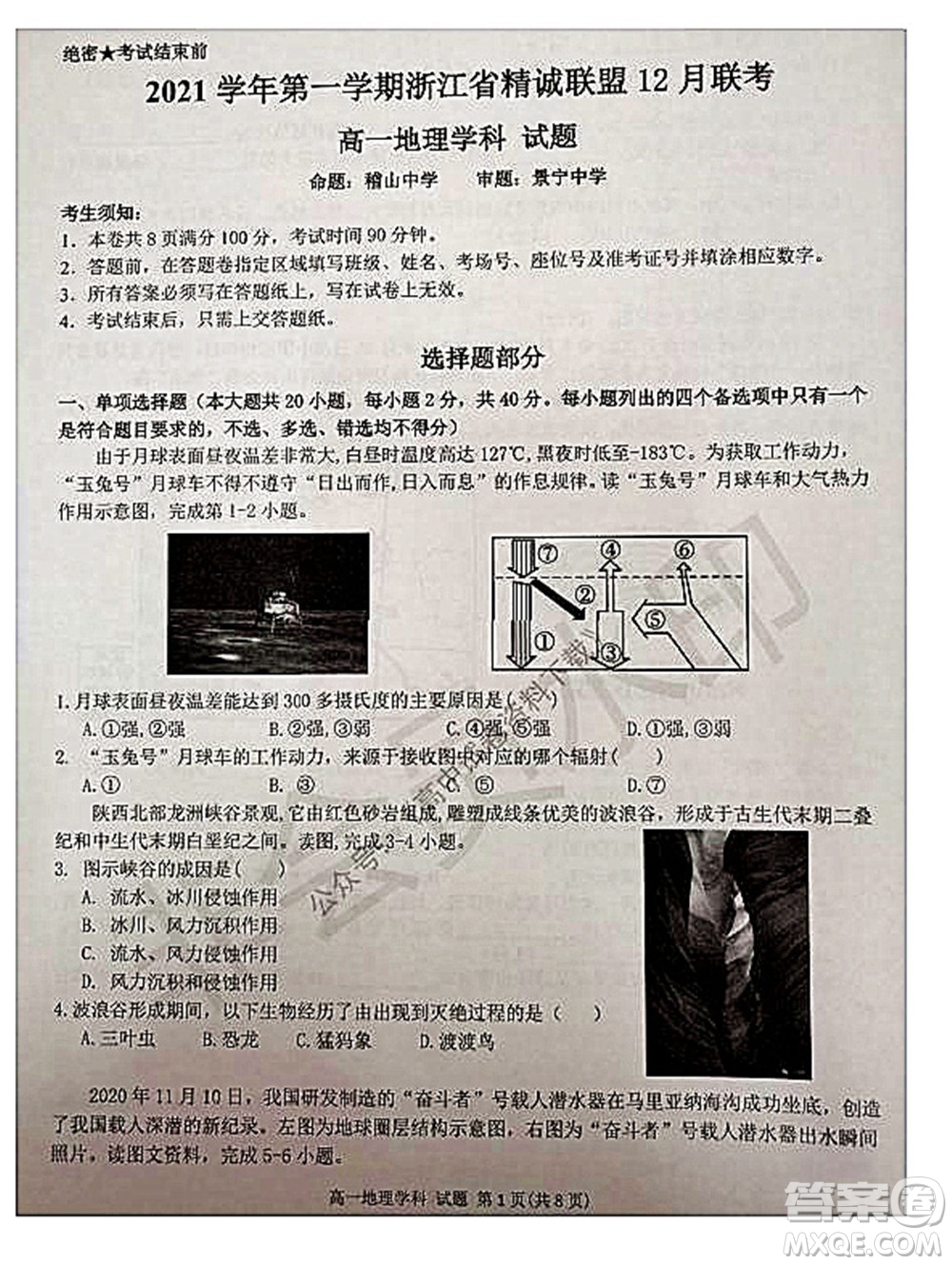 2021學(xué)年第一學(xué)期浙江省精誠聯(lián)盟12月聯(lián)考高一地理試題及答案