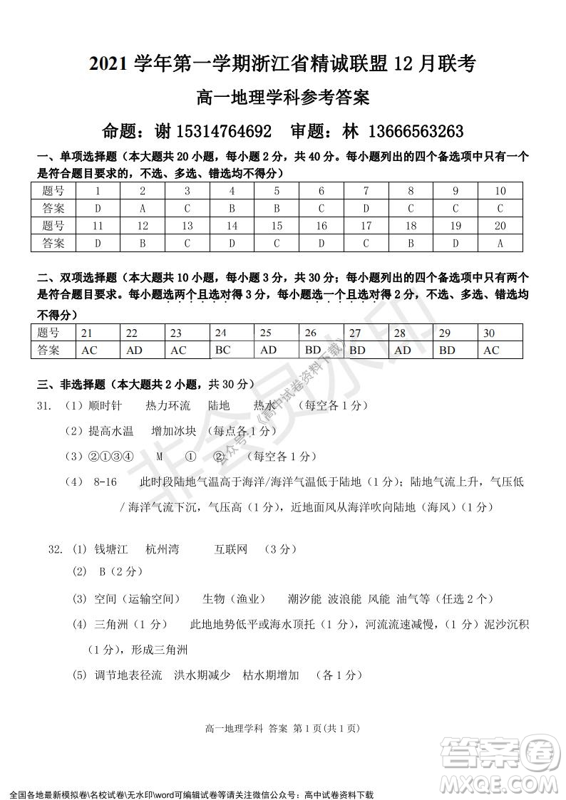 2021學(xué)年第一學(xué)期浙江省精誠聯(lián)盟12月聯(lián)考高一地理試題及答案