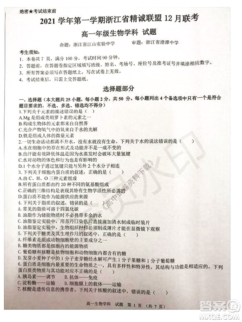 2021學年第一學期浙江省精誠聯(lián)盟12月聯(lián)考高一生物試題及答案