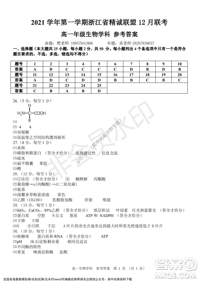 2021學年第一學期浙江省精誠聯(lián)盟12月聯(lián)考高一生物試題及答案