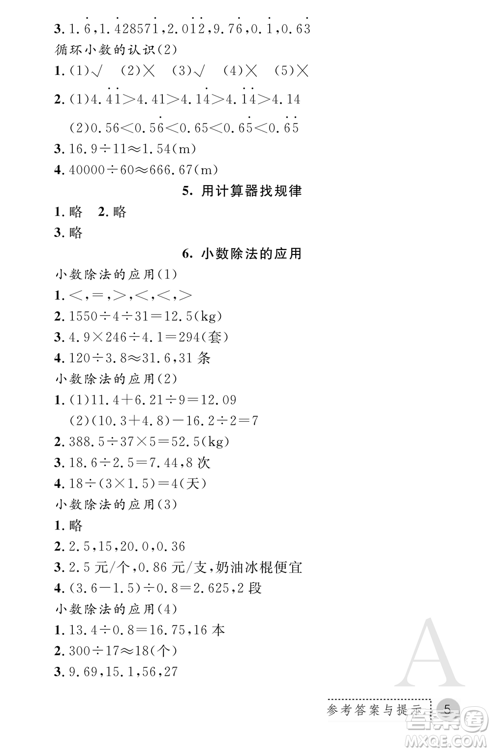 陜西師范大學(xué)出版總社2021課堂練習(xí)冊(cè)五年級(jí)數(shù)學(xué)上冊(cè)A人教版答案