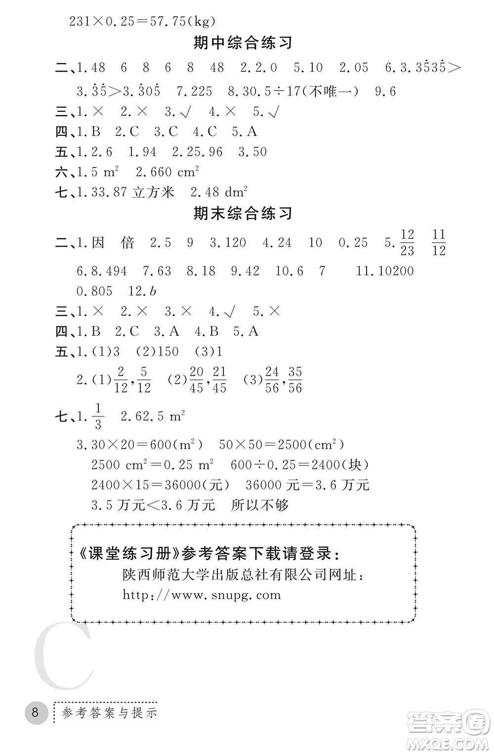 陜西師范大學出版總社2021課堂練習冊五年級數(shù)學上冊C北師大版答案