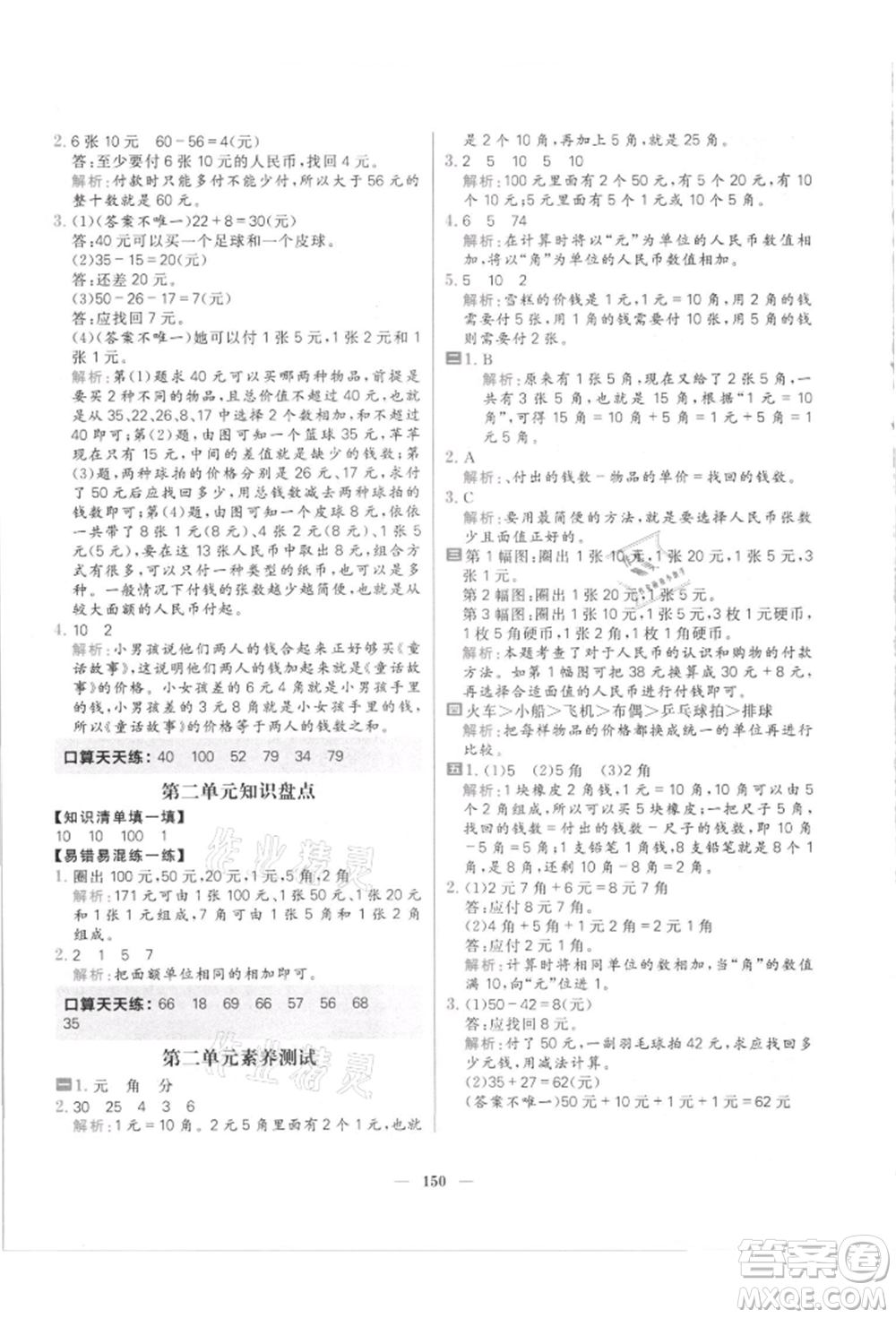 南方出版社2021核心素養(yǎng)天天練二年級數(shù)學(xué)上冊北師大版參考答案
