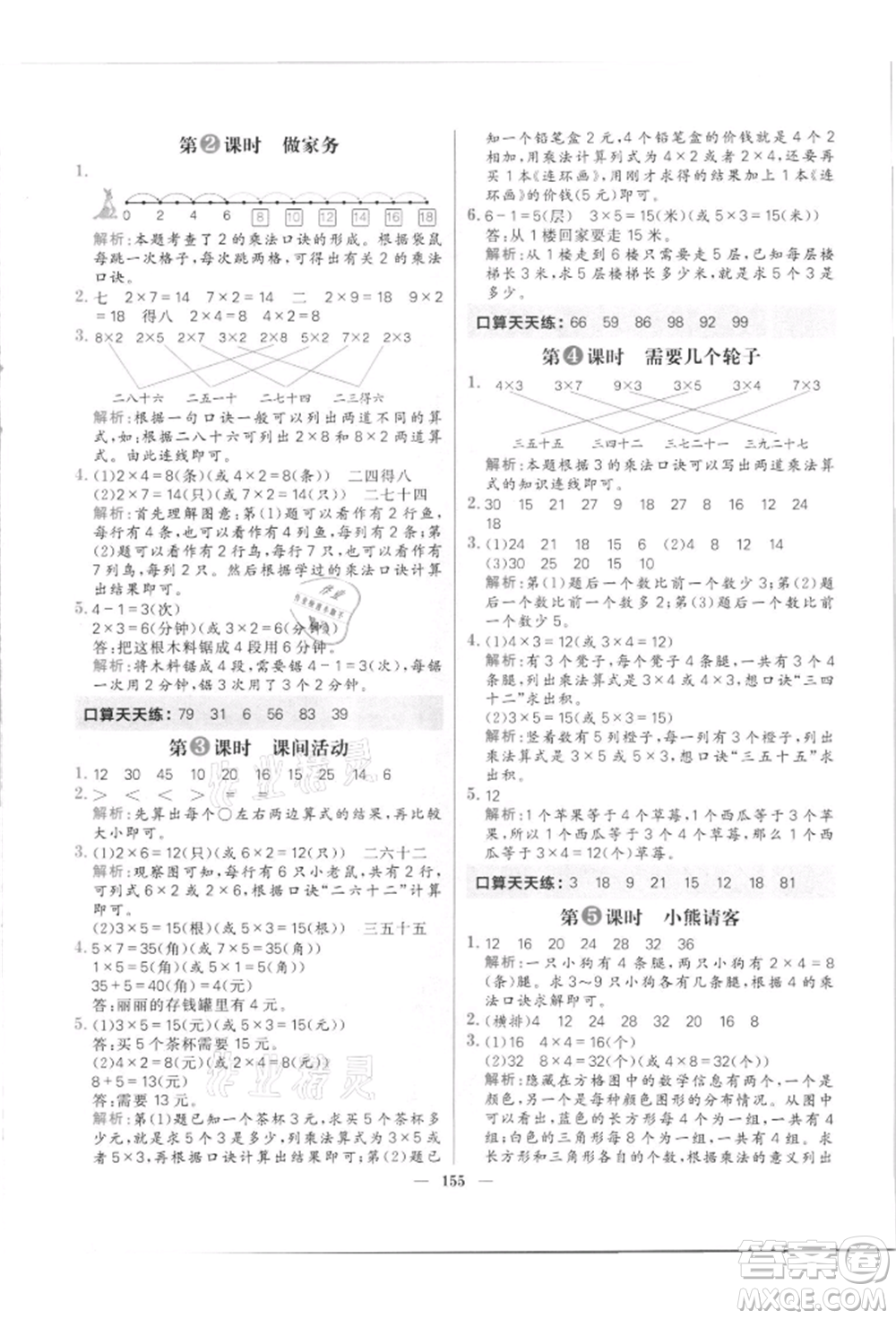 南方出版社2021核心素養(yǎng)天天練二年級數(shù)學(xué)上冊北師大版參考答案
