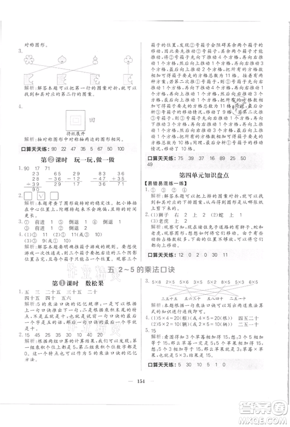 南方出版社2021核心素養(yǎng)天天練二年級數(shù)學(xué)上冊北師大版參考答案
