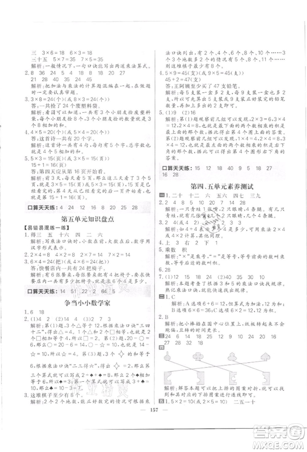 南方出版社2021核心素養(yǎng)天天練二年級數(shù)學(xué)上冊北師大版參考答案