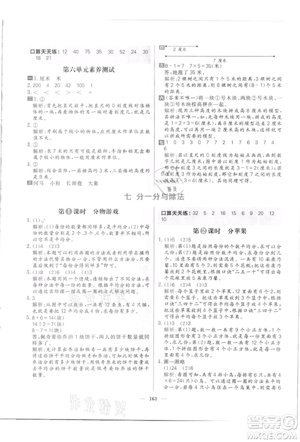 南方出版社2021核心素養(yǎng)天天練二年級數(shù)學(xué)上冊北師大版參考答案