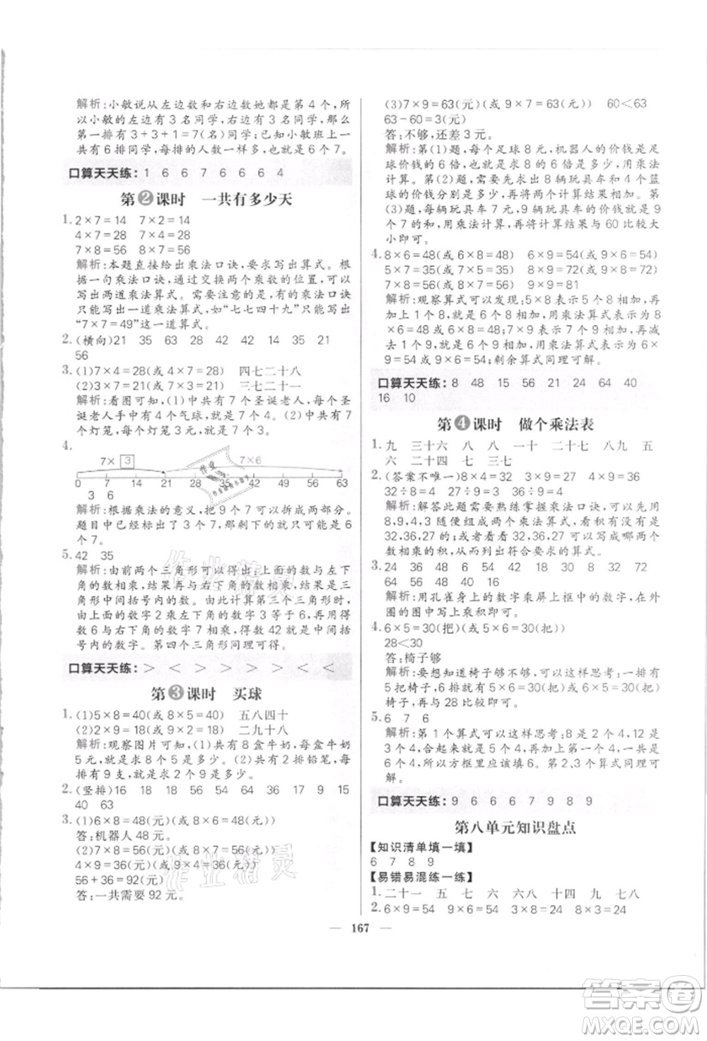 南方出版社2021核心素養(yǎng)天天練二年級數(shù)學(xué)上冊北師大版參考答案
