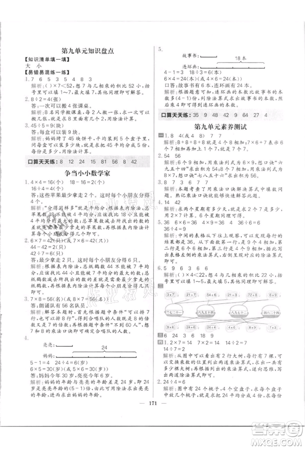 南方出版社2021核心素養(yǎng)天天練二年級數(shù)學(xué)上冊北師大版參考答案