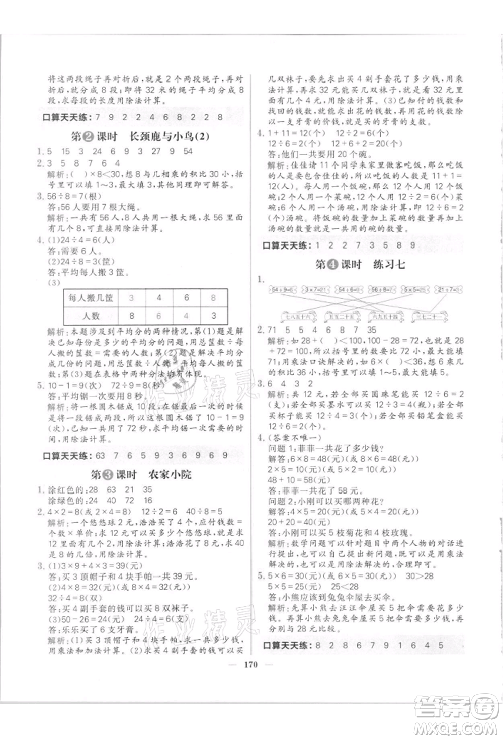 南方出版社2021核心素養(yǎng)天天練二年級數(shù)學(xué)上冊北師大版參考答案