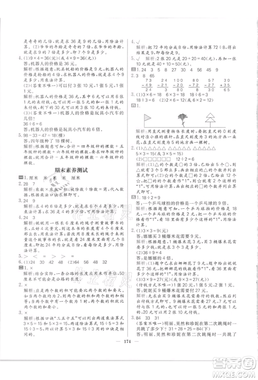 南方出版社2021核心素養(yǎng)天天練二年級數(shù)學(xué)上冊北師大版參考答案