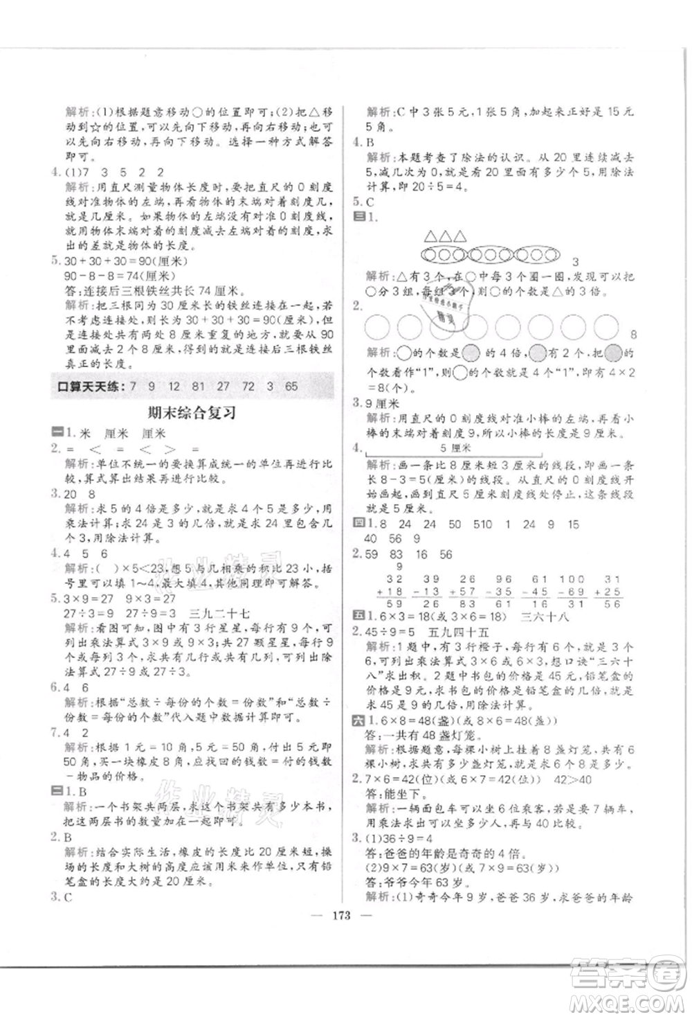 南方出版社2021核心素養(yǎng)天天練二年級數(shù)學(xué)上冊北師大版參考答案