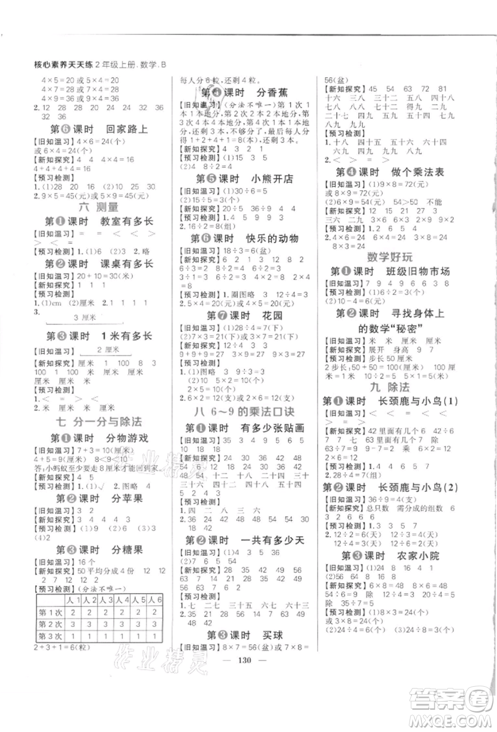南方出版社2021核心素養(yǎng)天天練二年級數(shù)學(xué)上冊北師大版參考答案