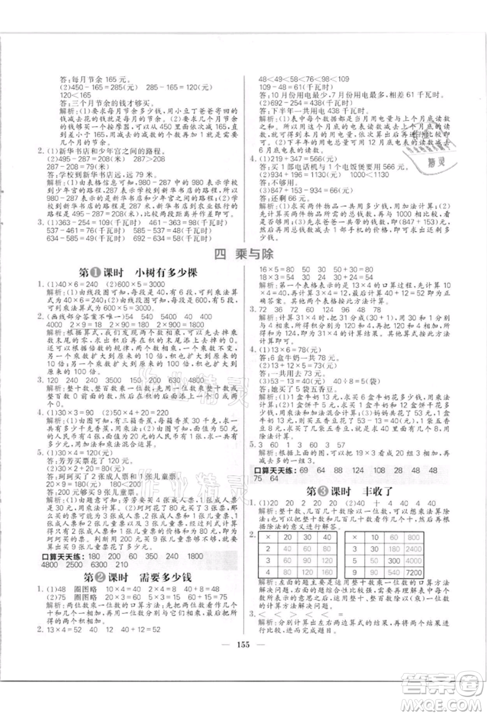 南方出版社2021核心素養(yǎng)天天練三年級(jí)數(shù)學(xué)上冊(cè)北師大版參考答案