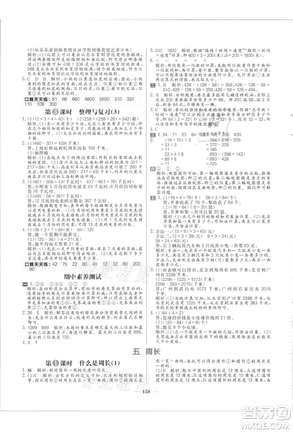 南方出版社2021核心素養(yǎng)天天練三年級(jí)數(shù)學(xué)上冊(cè)北師大版參考答案