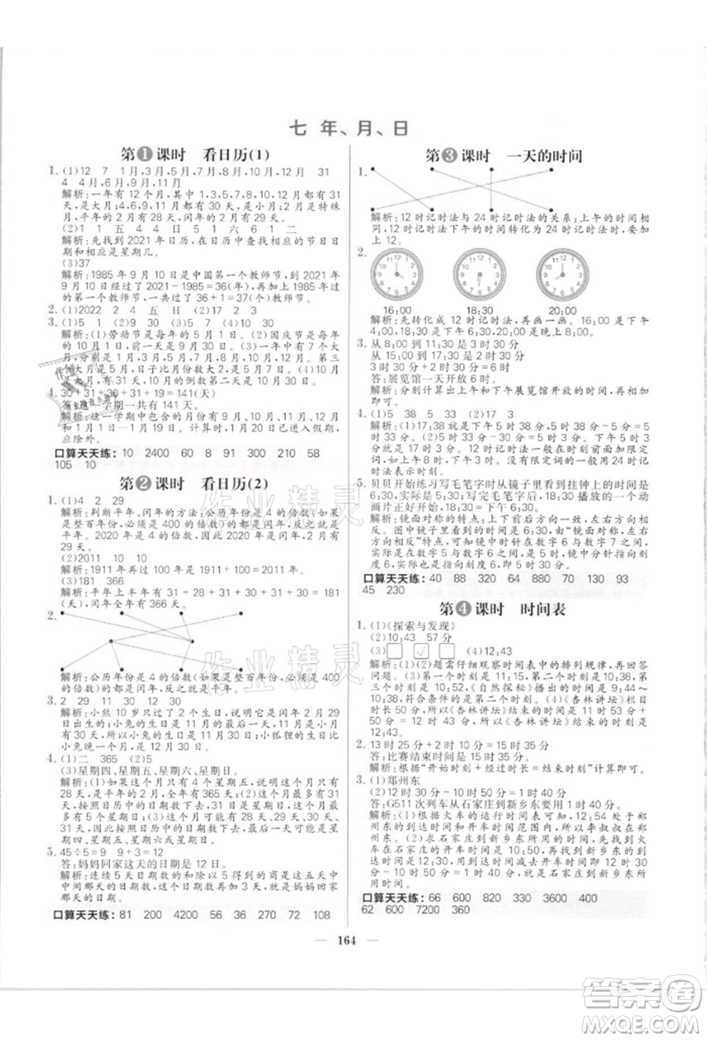 南方出版社2021核心素養(yǎng)天天練三年級(jí)數(shù)學(xué)上冊(cè)北師大版參考答案