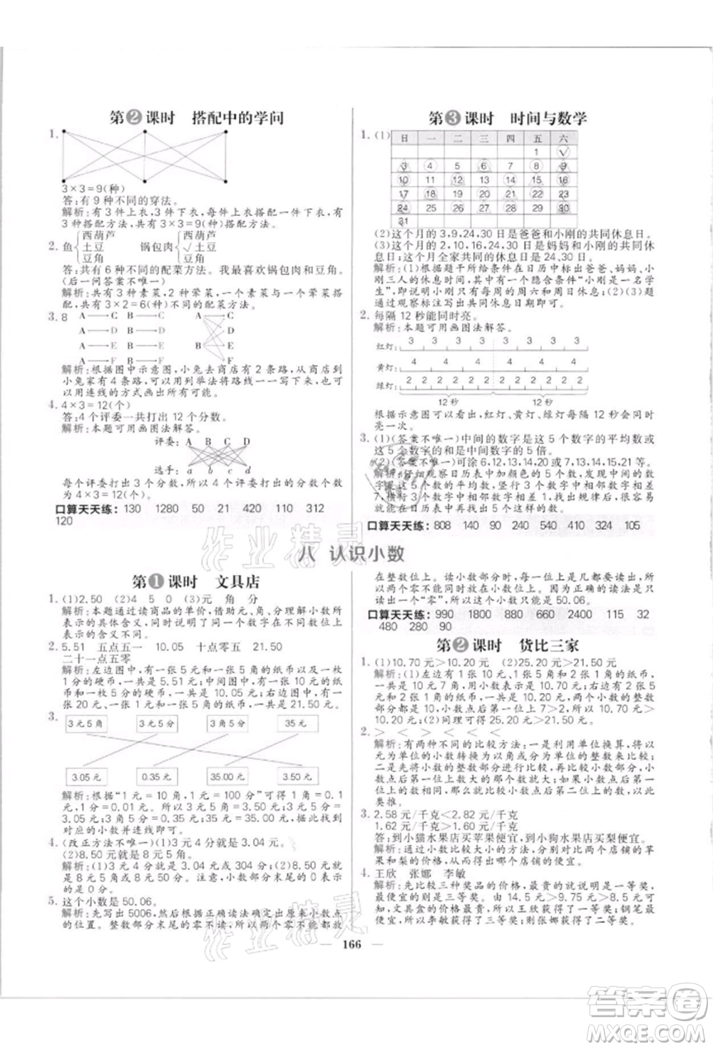 南方出版社2021核心素養(yǎng)天天練三年級(jí)數(shù)學(xué)上冊(cè)北師大版參考答案