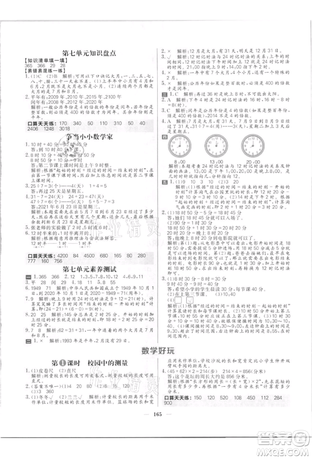 南方出版社2021核心素養(yǎng)天天練三年級(jí)數(shù)學(xué)上冊(cè)北師大版參考答案