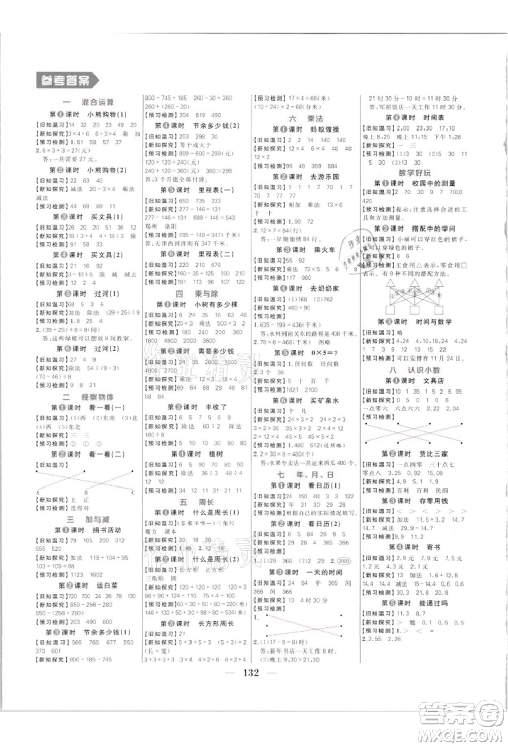 南方出版社2021核心素養(yǎng)天天練三年級(jí)數(shù)學(xué)上冊(cè)北師大版參考答案