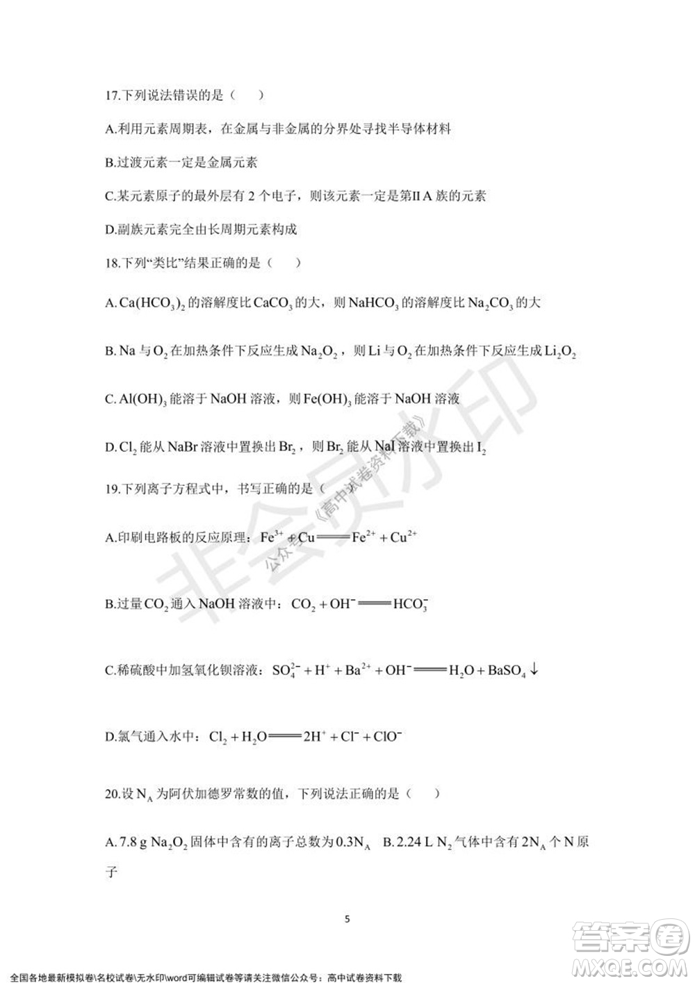 2021學(xué)年第一學(xué)期浙江省精誠聯(lián)盟12月聯(lián)考高一化學(xué)試題及答案