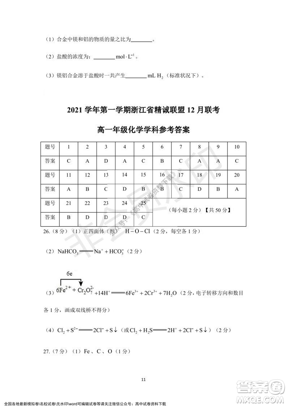 2021學(xué)年第一學(xué)期浙江省精誠聯(lián)盟12月聯(lián)考高一化學(xué)試題及答案