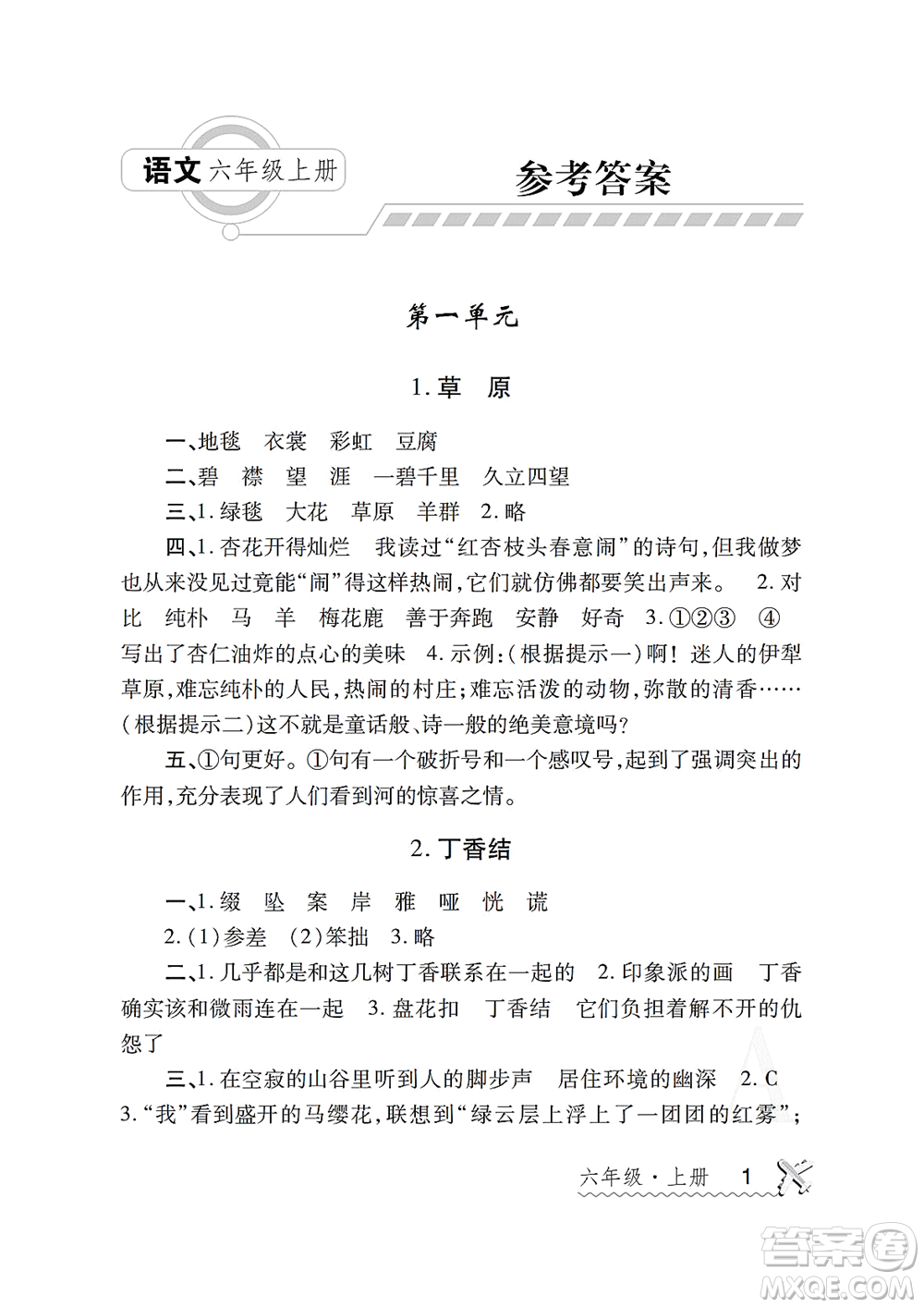 陜西師范大學出版總社2021課堂練習冊六年級語文上冊A人教版答案