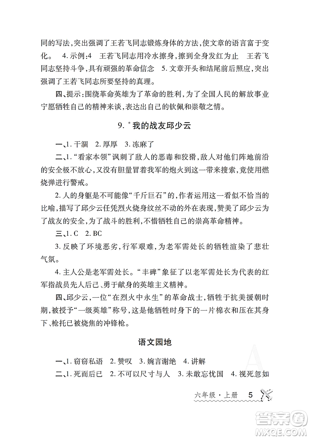 陜西師范大學出版總社2021課堂練習冊六年級語文上冊A人教版答案