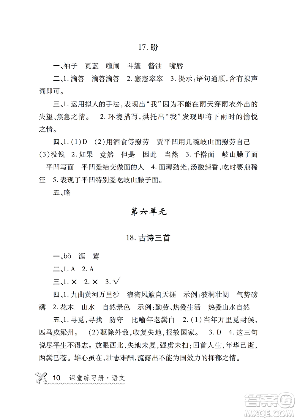 陜西師范大學出版總社2021課堂練習冊六年級語文上冊A人教版答案