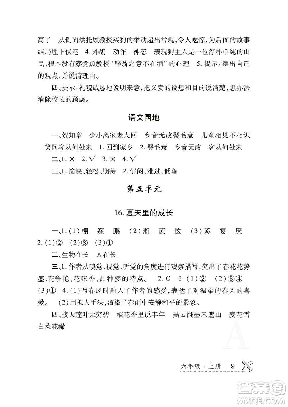 陜西師范大學出版總社2021課堂練習冊六年級語文上冊A人教版答案
