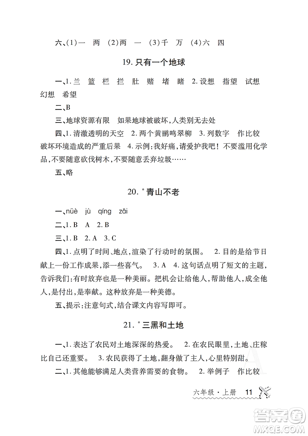 陜西師范大學出版總社2021課堂練習冊六年級語文上冊A人教版答案