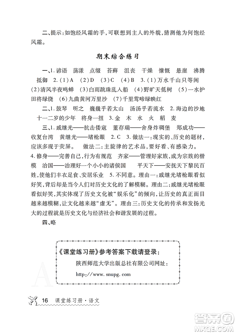 陜西師范大學出版總社2021課堂練習冊六年級語文上冊A人教版答案