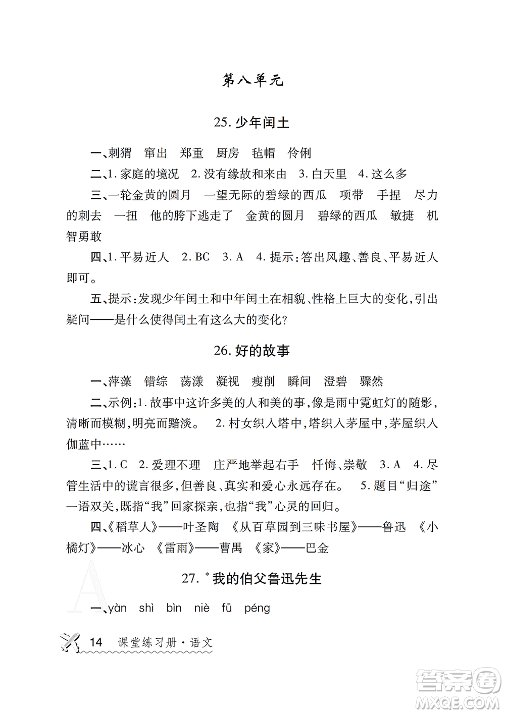 陜西師范大學出版總社2021課堂練習冊六年級語文上冊A人教版答案